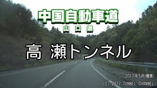 （E2A 中国自動車道　山口県）高瀬トンネル　下り