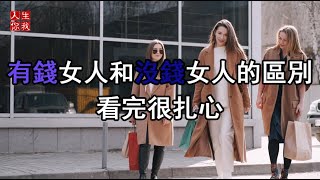 有錢女人和沒錢女人的區別，看完很扎心