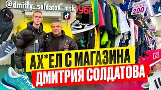 ПОСЕТИЛ МАГАЗИН ДМИТРИЯ СОЛДАТОВА И ЗНАТНО АХ*ЕЛ. БОСС ТОВАРКИ В МОСКВЕ.