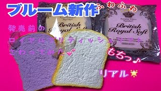 【はちゅの日記】 ブルーム新作スクイーズ！！【ブリティッシュロイヤルソフト】さわってみた！！