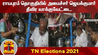 TNElections2021: ராயபுரம் தொகுதியில் அமைச்சர் ஜெயக்குமார் தீவிர வாக்குவேட்டை