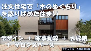 現代的な外観に「木のぬくもり」を掛け合わせた和モダンの住まい（名古屋支店）