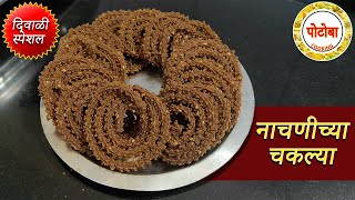 नाचणीची चकली । Nachni Chakli । खमंग, कुरकुरीत तरीही तेल कमी शोषणारी, न बिघडणारी चकली । Raagi chakli