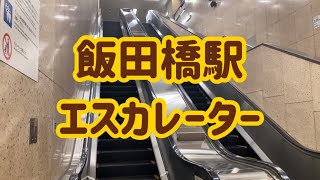 有楽町線飯田橋駅 エスカレーター【東京メトロ有楽町線】