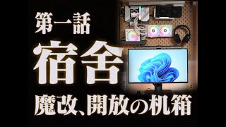 【Fun科技】 宿舍小桌面只配用笔电？300元改完的桌面台式反而更省空间！