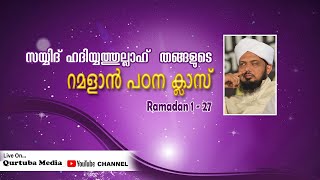 റമദാൻ പഠന ക്ലാസ് | സയ്യിദ് ഹദിയത്തുള്ള തങ്ങൾ | Day 09