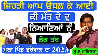 New Lok Tath ਜਿਹੜੀ ਆਪ ਉਧਲ ਕੇ ਆਈ ਕੀ ਮੱਤ ਦੇ ਦੂ ਨਿਆਣਿਆਂ ਨੂੰ | Matt | Jagga | New Punjabi Lok tath 2023