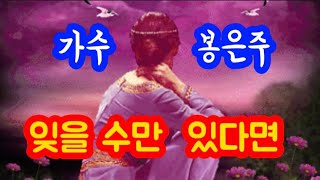 잊을 수만 있다면/가수 봉은주(가사첨부)