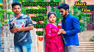 ক্যারিয়ারের জন্য এমন কতো ভালোবাসা হারিয়ে যায়  | Bengali short film | Sad love story | Suvo Mondal