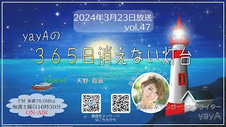 yayAの『365日消えない灯台』 2024年3月23日（土）vol.47 【ゲスト 天野真喜】