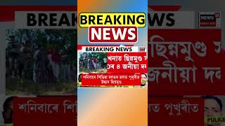 ফৰেণচিক পৰীক্ষাৰ বাবে Guwahati লৈ অনা হ’ব Dhakuakhana ত উদ্ধাৰ ছিন্নমুণ্ড #shorts 02/12/24