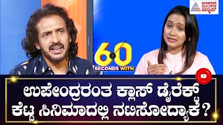 Real Star Upendra ಹೆದರೋದು ಯಾರಿಗೆ? ಉಪೇಂದ್ರ ಮೆಚ್ಚಿನ ಸಿಎಂ ಯಾರು? । 60 Seconds With Bhavana Nagaiah