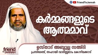 വിഷയം - കർമ്മങ്ങളുടെ ആത്മാവ്   അവതരണം - ഉസ്താദ് അബ്ദുല്ല സഅദി