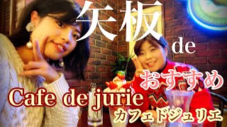 【栃木県矢板市】Cafe de jurieカフェドジュリエ　○フルーツクロワッサンが美味○