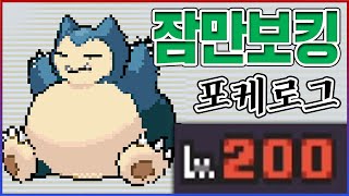 잠만보 200층 켠김에 왕까지ㅋㅋㅋ진짜 개드럽고 역겹습니다ㅋㅋㅋㅋ【포케로그】