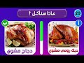 تحدي لو خيروك؟؟ الوجبات السريعة vs الأكل الصحي 😱 أصعب الاختيارات على الإطلاق