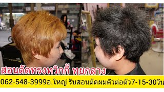 สอนตัดทรงทวิกกี้ นางแบบคุณ\