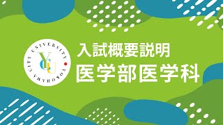 横浜市立大学 ONLINE オープンキャンパス 2024 | 入試概要説明会 | 医学部医学科