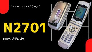 FOMAとmovaのデュアルネットワークケータイ N2701