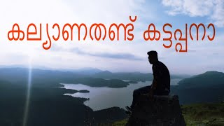 kattappana#kalyanathandu#idukki Tourism #കട്ടപ്പന #കല്യാണതണ്ട് #യാത്ര