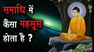 समाधि में कैसा महसूस होता है || समाधि के अनुभव || What happens in samadhi?