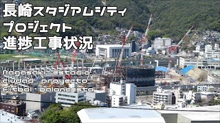 長崎スタジアムシティプロジェクト進捗工事状況　幸町　PEACE STADIUM Connected by SoftBank　20230328