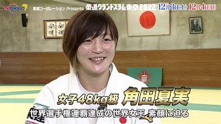 【柔道】女子48kg級の世界女王 角田夏実 柔道グランドスラム東京を制し“パリ”筆頭候補へ！｜柔道グランドスラム東京2022