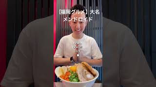 【福岡グルメ】二郎系ラーメン屋が汁なし二郎スタート #shorts #吉田凌基 #メンドロイド