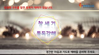 2022.07.20[광명창성교회]삼일예배. 제목: (성경의 구조를 알면, 통독이 재미가 있습니다.) 창세기 6장 통독 강해. 본문: 창세기 6장 9-12절.