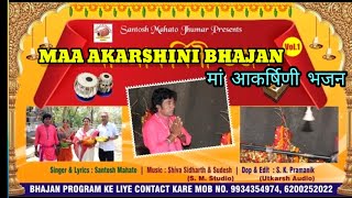 Maa Akarshini Bhajan vol 1  || Lyrics/Singer - Santosh mahato|| 2022