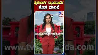 ಹೈಕೋರ್ಟ್ ನ್ಯಾಯಮೂರ್ತಿ ಹೊಸ ದಾಖಲೆ #Highcourt #Tv9D