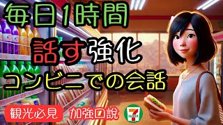 観光前に必見！コンビニ会話で楽しく学ぶ日本語リスニング | スピーキング練習 | 日本語を学ぼう！ | 日本文化と日常会話