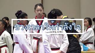 คลิปรวมการแข่งเทควันโดของนีน่ากับเพื่อนในการแข่งแมทชิงแชมป์ 2019