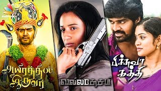 Aayirathil Iruvar, Valladesam, Pichuva Kaththi Review | Latest Tamil Movie , Vinay, Anu Hassan