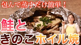 【鮭きのこレシピ】フライパンで簡単！包んで焼くだけの鮭ときのこのホイル焼きを管理栄養士が作ります！