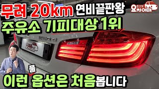 연비가 무려 20km 주유소 기피대상 1위 중고차 옵션까지 풀옵션?!