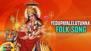 Durga Devi Devotional Songs | Edupayalelutunna Folk Song | Telugu Devotional Songs | Mango Music