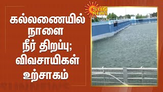 குறுவை சாகுபடிக்காக நாளை கல்லணையில் நீர் திறப்பு: விவசாயிகள் உற்சாகம் | KALLANAI DAM | TANJORE