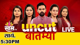 05:30 PM Saam Bulletin | 1 January 2025  | Breaking News | Saam TV Marathi News | Marathi News