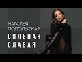 Наталья Подольская Сильная Слабая Премьера песни 2018