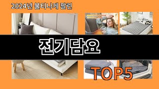 전기담요 2024 신박한 알리익스프레스 추천 Top 10