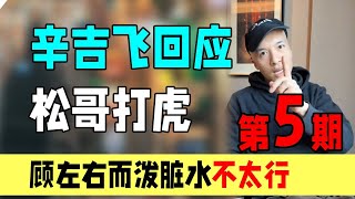 辛吉飞回应松哥打假：怕是已经被松哥锤的神志不清了……