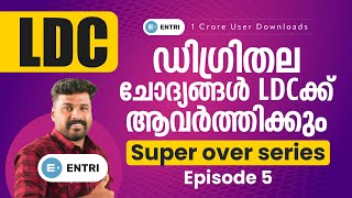 കണക്കു കൂട്ടലുകൾ ഇനി പിഴയ്ക്കില്ല 💪💯 | Super Over Series | Episode 4 | LDC | Entri Kerala PSC