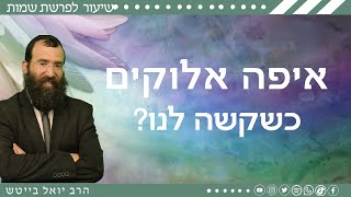 ומה אלוקים בעצמו השיב על השאלה הזאת? | הרב יואל בייטש • שמות