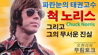 외국인배우02-척 노리스 (Chuck Norris.1940) 파란눈의 태권고수 척 노리스 이야기. 그리고 그의 무서운 진실. 대표작 맹룡과강, 옥타곤, 매트헌터, 텍사스 레인저.