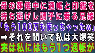 【スカッと★総集編】母の葬儀中に通帳と印鑑を持ち逃げした兄嫁「もう100万も使っちゃったわw」→それを聞いて私は大爆笑、実は私にはもう一つの通帳が…