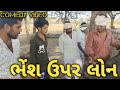 ભેંસ ઉપર લોન // Gujarati comedy video// jay goga official vithoda