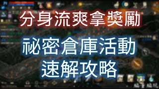 【天堂M】祕密倉庫《玩分身流最賺》地圖攻略速解