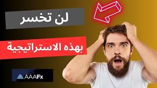 لن تخسر بعد هذه الاستراتيجية: كيف تحقق أرباحًا هائلة فى السوق .