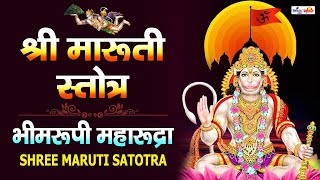 Bhimrupi Maharudra Stotra | Maruti Stotra with Lyrics | भीमरूपी महारुद्र - हनुमान स्तोत्र